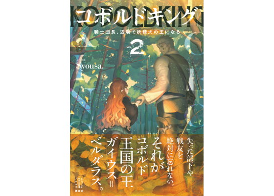 楽天ブックス コボルドキング 2 騎士団長 辺境で妖精犬の王になる Syousa 本 楽天ブックス コボルドキング 2 騎士団長 辺境で妖精犬の王になる Syousa 本